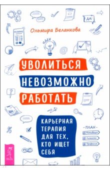 Уволиться невозможно работать Карьерная терапия для тех кто ищет себя 498₽