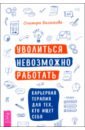 Уволиться невозможно работать. Карьерная терапия для тех, кто ищет себя