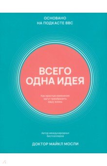 Всего одна идея Как простые изменения могут преобразить вашу жизнь 701₽