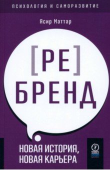 Аутентичный персональный ребренд. Новая история, новая карьера