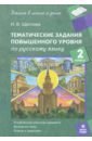 Русский язык. 2 класс. Тематические работы повышенного уровня