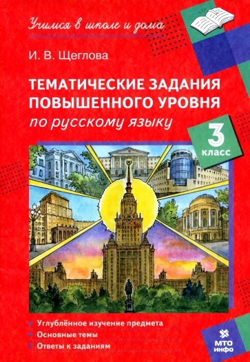 Русский язык. 3 класс. Тематические работы повышенного уровня