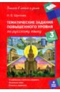 Русский язык. 3 класс. Тематические работы повышенного уровня