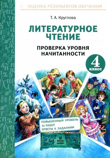 Литературное чтение. 4 класс. Проверка уровня начитанности. ФГОС