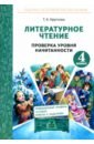 Литературное чтение. 4 класс. Проверка уровня начитанности. ФГОС