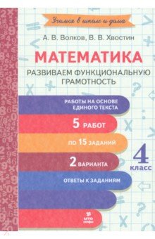 Обложка книги Математика. 4 класс. Развиваем функциональную грамотность, Волков Александр Вячеславович, Хвостин Владимир Владимирович