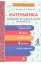 Математика. 4 класс. Развиваем функциональную грамотность