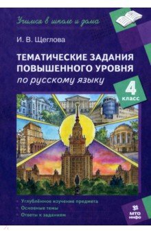 

Русский язык. 4 класс. Тематические работы повышенного уровня