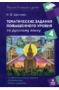 Русский язык. 4 класс. Тематические работы повышенного уровня