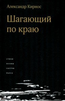 Обложка книги Шагающий по краю, Кирнос Александр Ефимович