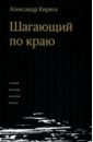 Шагающий по краю - Кирнос Александр Ефимович