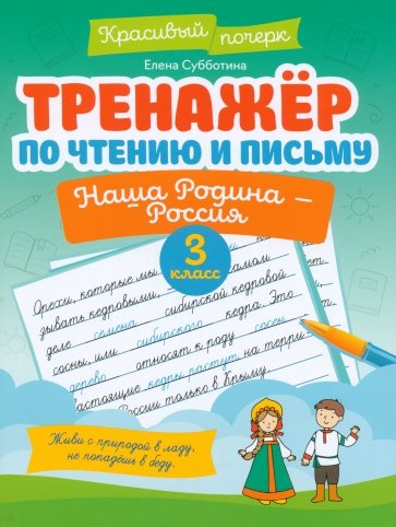 Тренажер по чтению и письму. 3 класс. Наша Родина - Россия