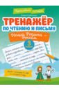 Тренажер по чтению и письму. 3 класс. Наша Родина - Россия