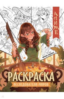 

Исследователи миров. Книжка-раскраска