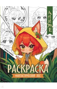 

Фантастический лес. Книжка-раскраска