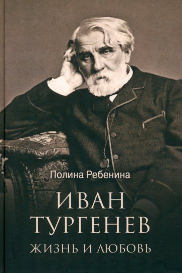 Иван Тургенев. Жизнь и любовь