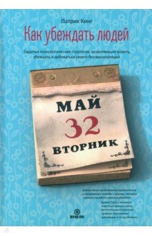 

Как убеждать людей. Скрытые психологические стратегии, позволяющие влиять, убеждать и добиваться