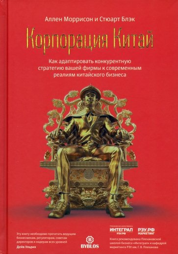 Корпорация Китай. Как адаптировать конкурентную стратегию вашей фирмы к современным реалиям