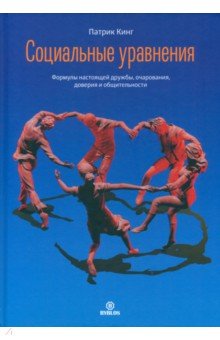 Социальные уравнения. Формулы настоящей дружбы, очарования, доверия и общительности