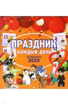 Календарь настенный на 2025 год Праздник каждый день 684₽