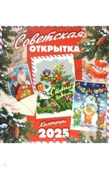 Календарь настенный на 2025 год Советская открытка 684₽