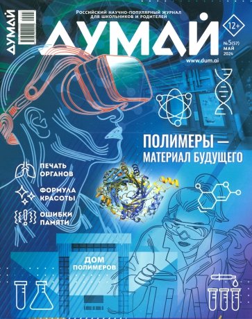 Думай 2024 № 57, май