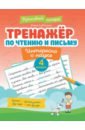 Тренажер по чтению и письму. 4 класс. Интересно о науке