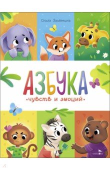 

Азбука чувств и эмоций