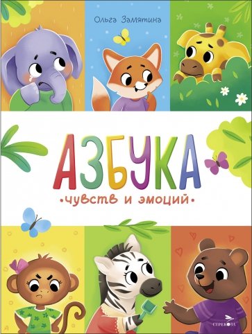 Азбука чувств и эмоций