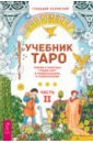 Учебник Таро. Теория и практика чтения карт в предсказаниях и психотерапии. Часть 2