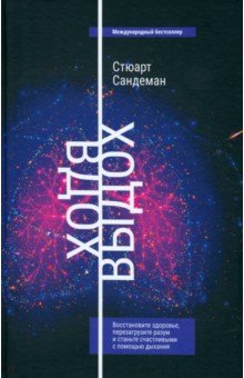 Вдох-выдох Восстановите здоровье перезагрузите разум и станьте счастливыми с помощью дыхания 1330₽