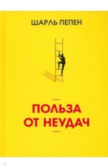 

Польза от неудач