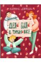 Дело было в Тумановке