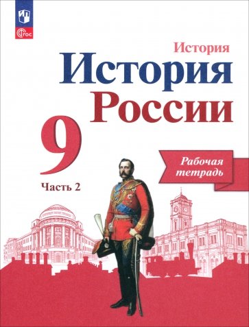 История России. 9 класс. Рабочая тетрадь к учебнику под редакцией А.В. Торкунова. Часть 2. ФГОС