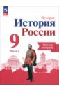 История России. 9 класс. Рабочая тетрадь к учебнику под редакцией А.В. Торкунова. В 2-х частях. ФГОС - Данилов Александр Анатольевич, Лукутин Андрей Владимирович, Косулина Людмила Геннадьевна