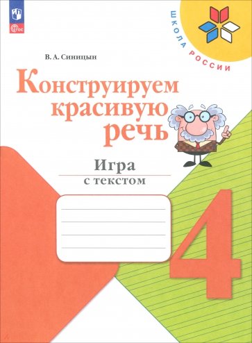 Конструируем красивую речь. 4 класс. Игра с текстом. Рабочая тетрадь. ФГОС