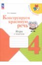 Конструируем красивую речь. 4 класс. Игра с текстом. Рабочая тетрадь. ФГОС