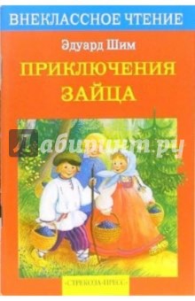Обложка книги Приключения зайца: Рассказы и сказки, Шим Эдуард Юрьевич