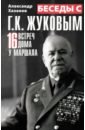 Беседы с Г.К. Жуковым. 16 встреч дома у маршала - Хазанов Александр Израилевич