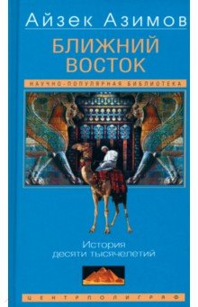

Ближний Восток. История десяти тысячелетий