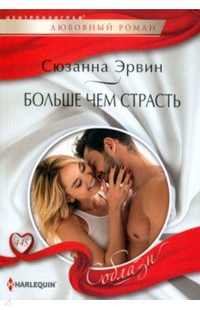 

Больше чем страсть