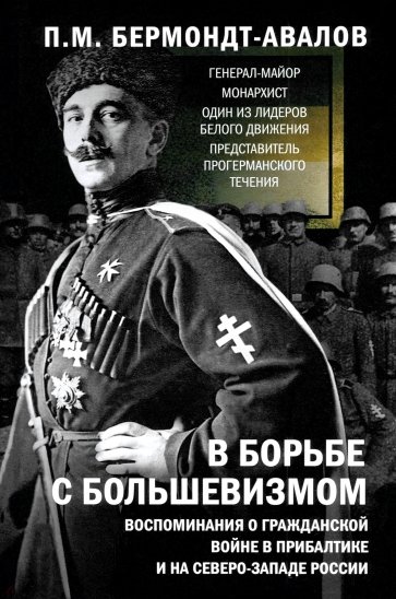 В борьбе с большевизмом. Воспоминания о Гражданской войне в Прибалтике и на северо-западе России