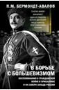 В борьбе с большевизмом. Воспоминания о Гражданской войне в Прибалтике и на северо-западе России - Бермондт-Авалов Павел Михайлович