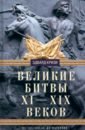 Великие битвы XI-XIX веков. От Гастингса до Ватерлоо - Кризи Эдвард