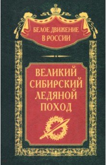 

Великий Сибирский Ледяной поход