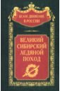 Великий Сибирский Ледяной поход - Мейбом Ф., Петров П., Сахаров К.