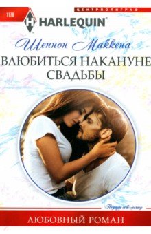 

Влюбиться накануне свадьбы