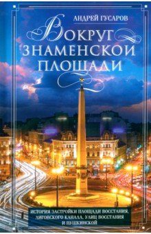 

Вокруг Знаменской площади. История застройки площади Восстания, Лиговского канала