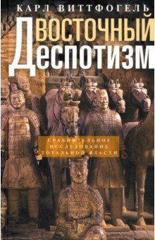 

Восточный деспотизм. Сравнительное исследование тотальной власти