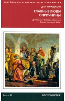 

Главные люди опричнины. Дипломаты. Воеводы. Каратели. Вторая половина XVI в.